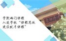 教工第一党支部开展“中国共产党100